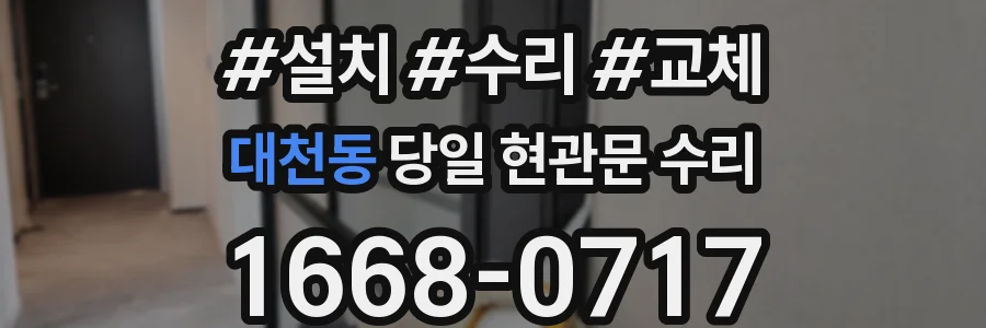 대천동 당일 현관문 수리