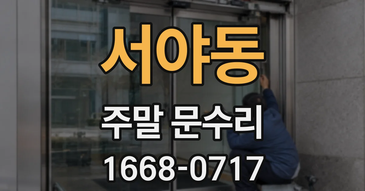 서야동 주말 문수리