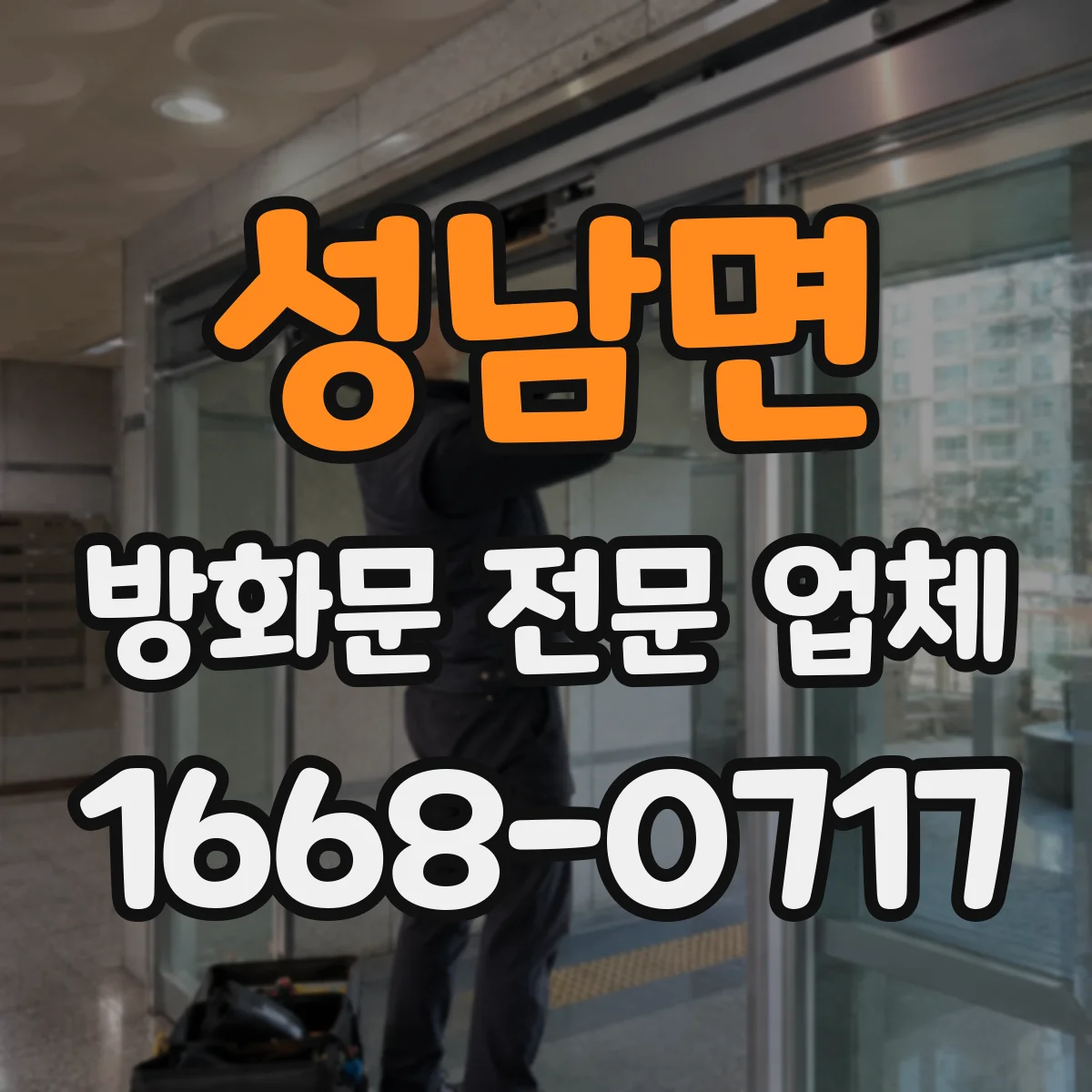 성남면 방화문 전문 업체