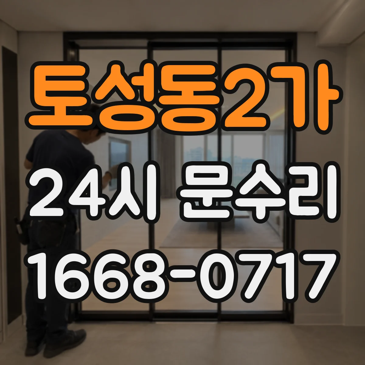 토성동2가 24시 문수리