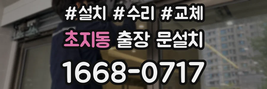 초지동 출장 문설치