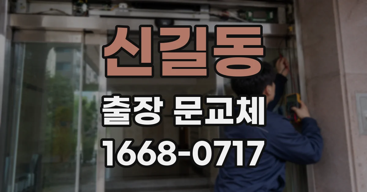 신길동 출장 문교체