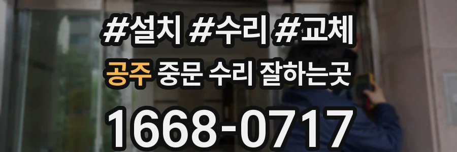 공주 중문 수리 잘하는곳