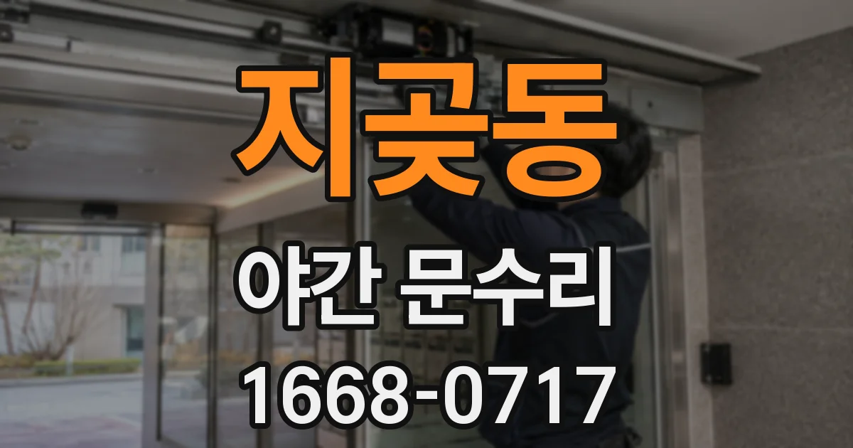 지곶동 야간 문수리