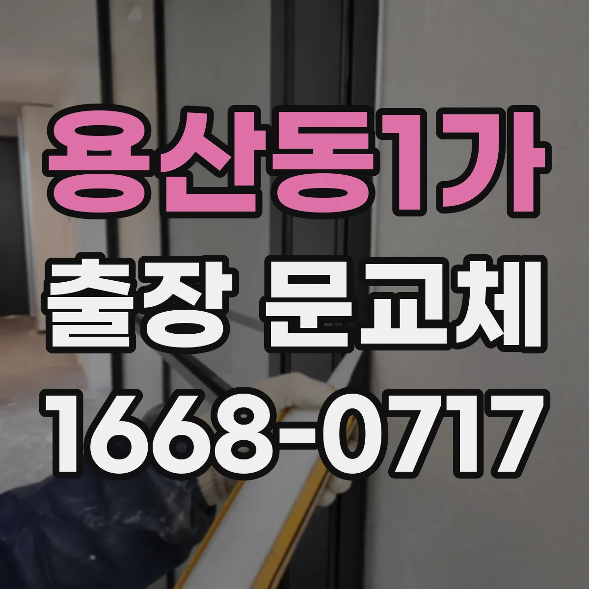 용산동1가 출장 문교체