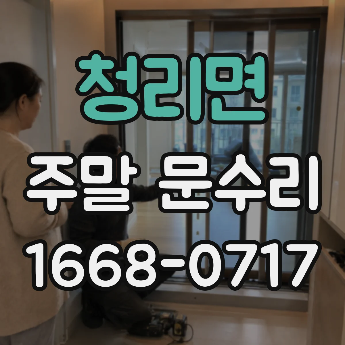 청리면 주말 문수리