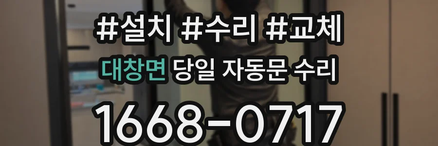 대창면 당일 자동문 수리