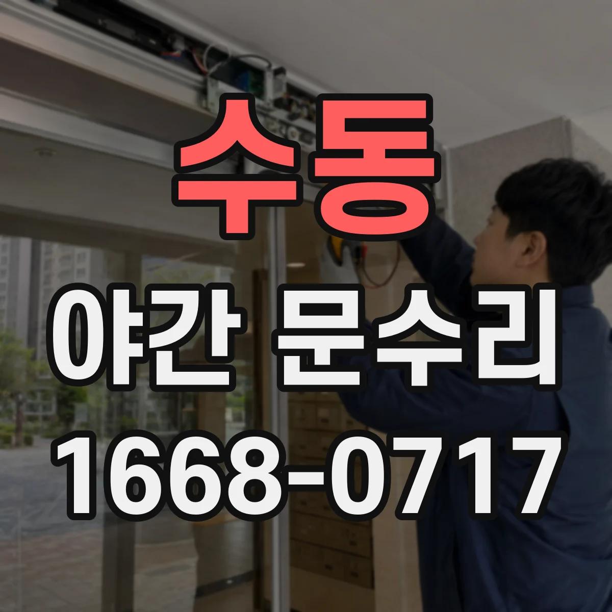 수동 야간 문수리