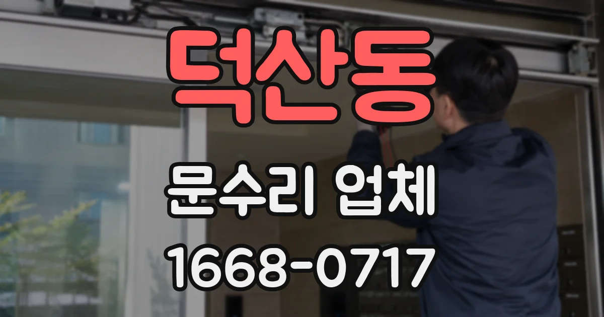 덕산동 문수리 업체