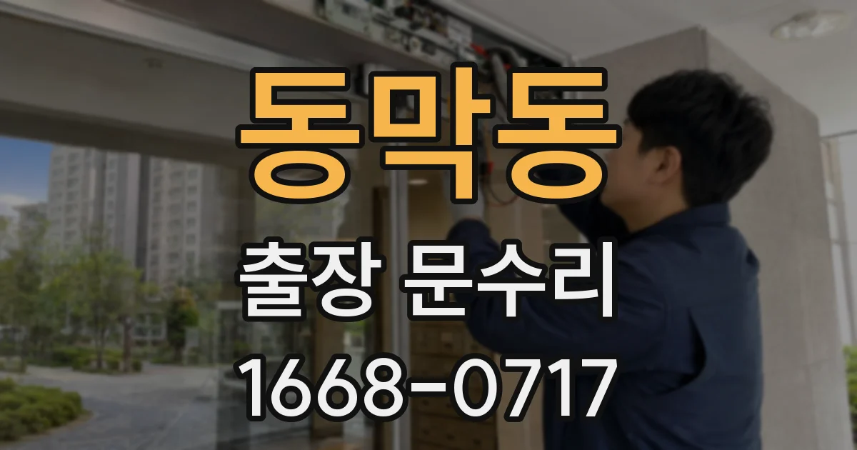 동막동 출장 문수리