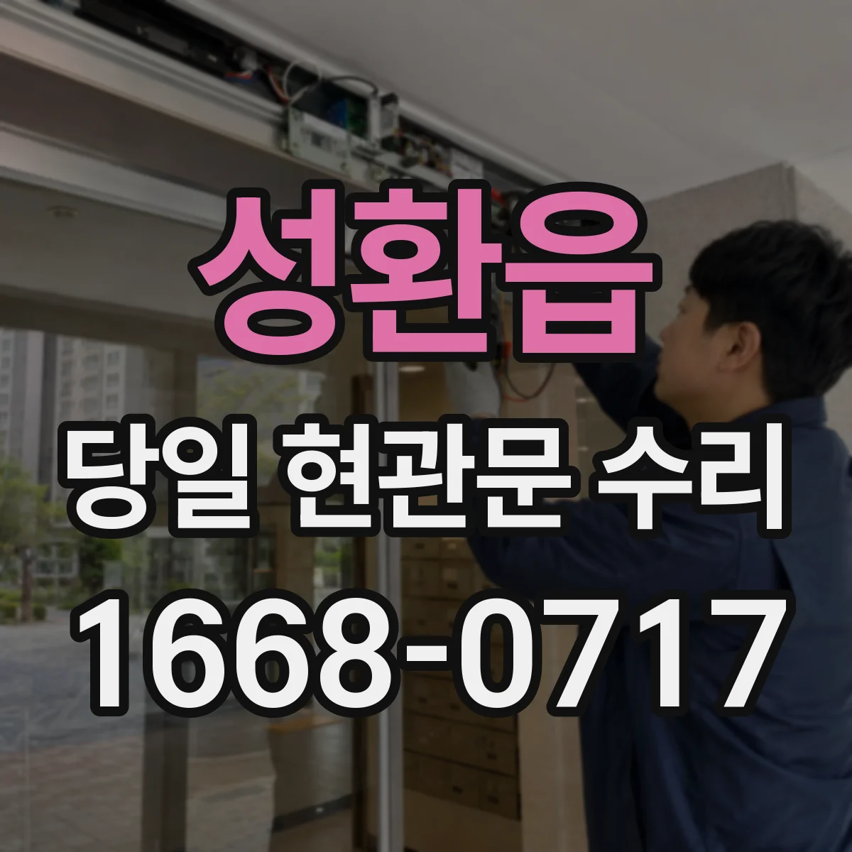 성환읍 당일 현관문 수리