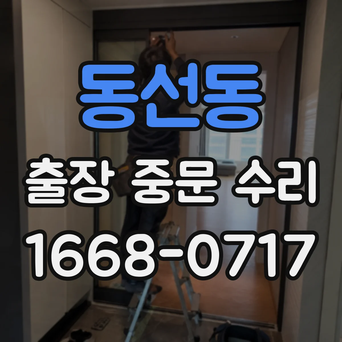 동선동 출장 중문 수리