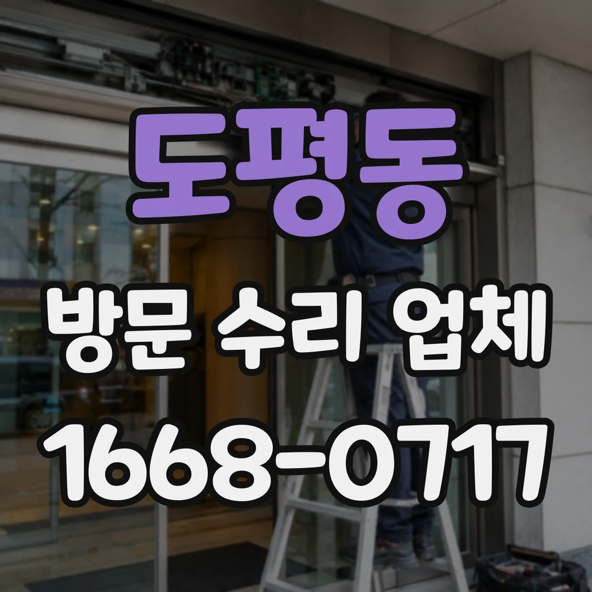 도평동 방문 수리 업체