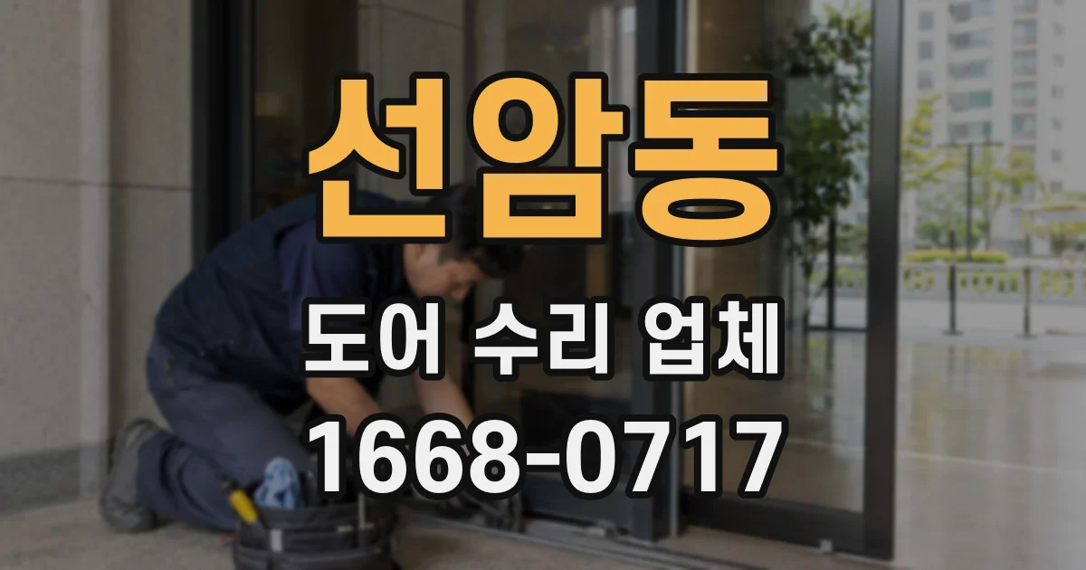 선암동 도어 수리 업체