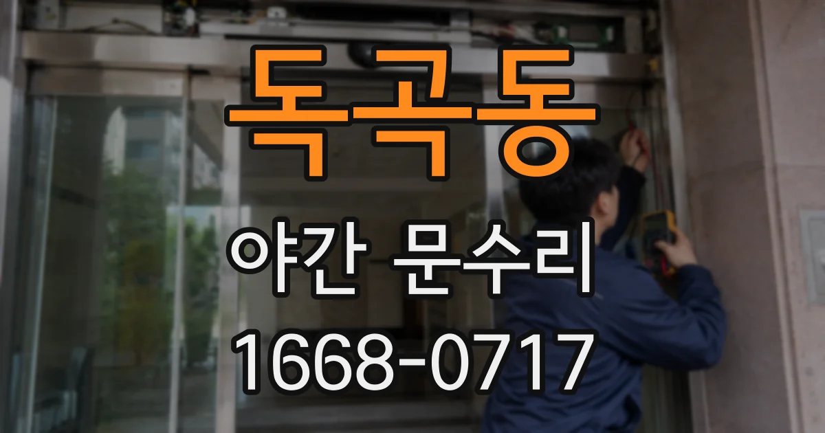 독곡동 야간 문수리