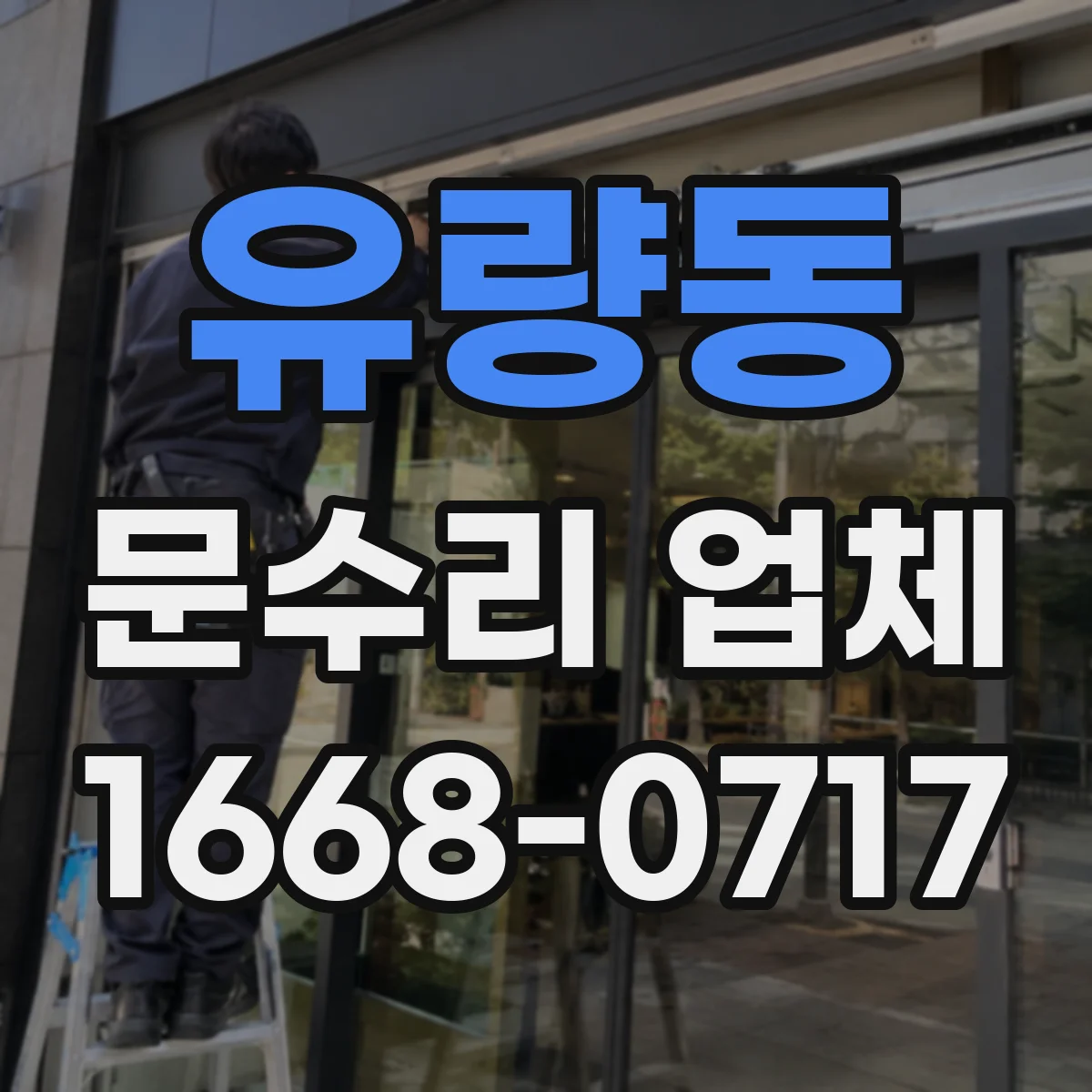 유량동 문수리 업체