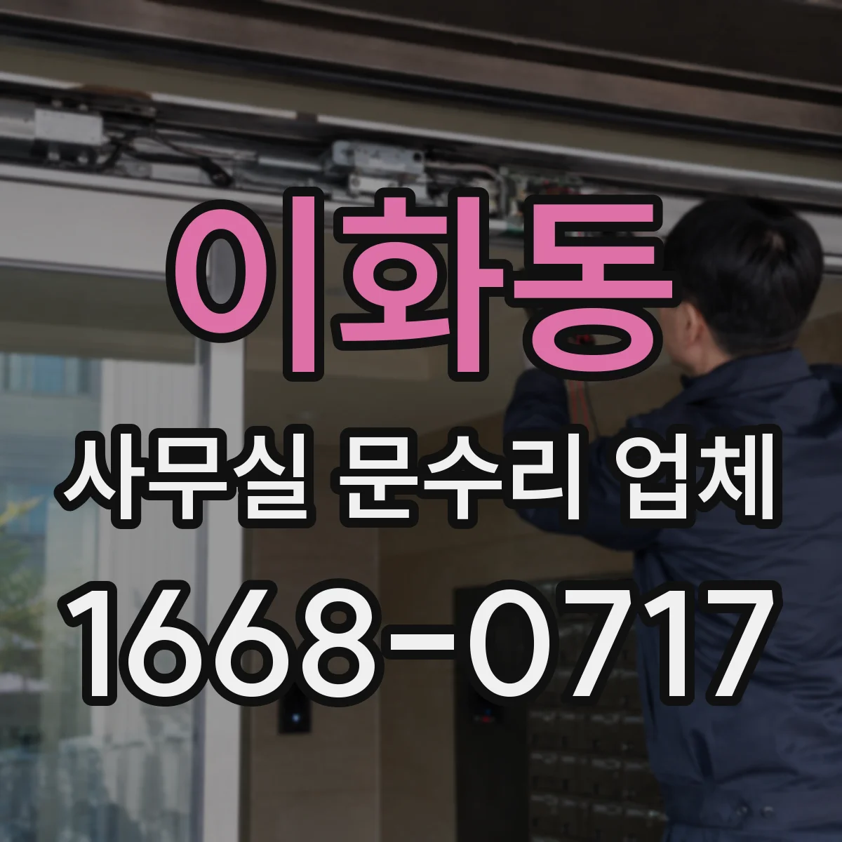 이화동 사무실 문수리 업체