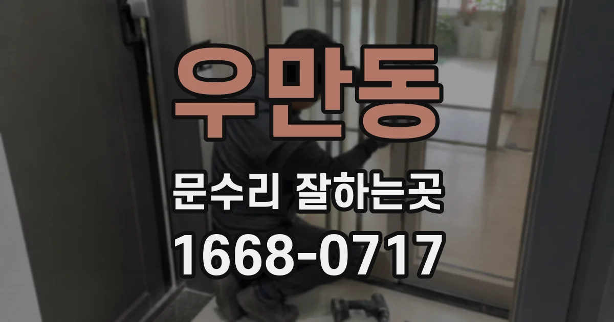 우만동 문수리 잘하는곳
