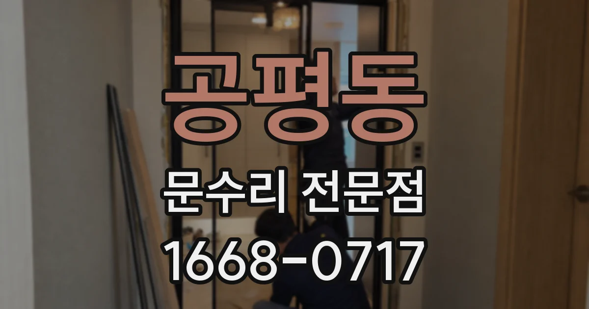 공평동 문수리 전문점