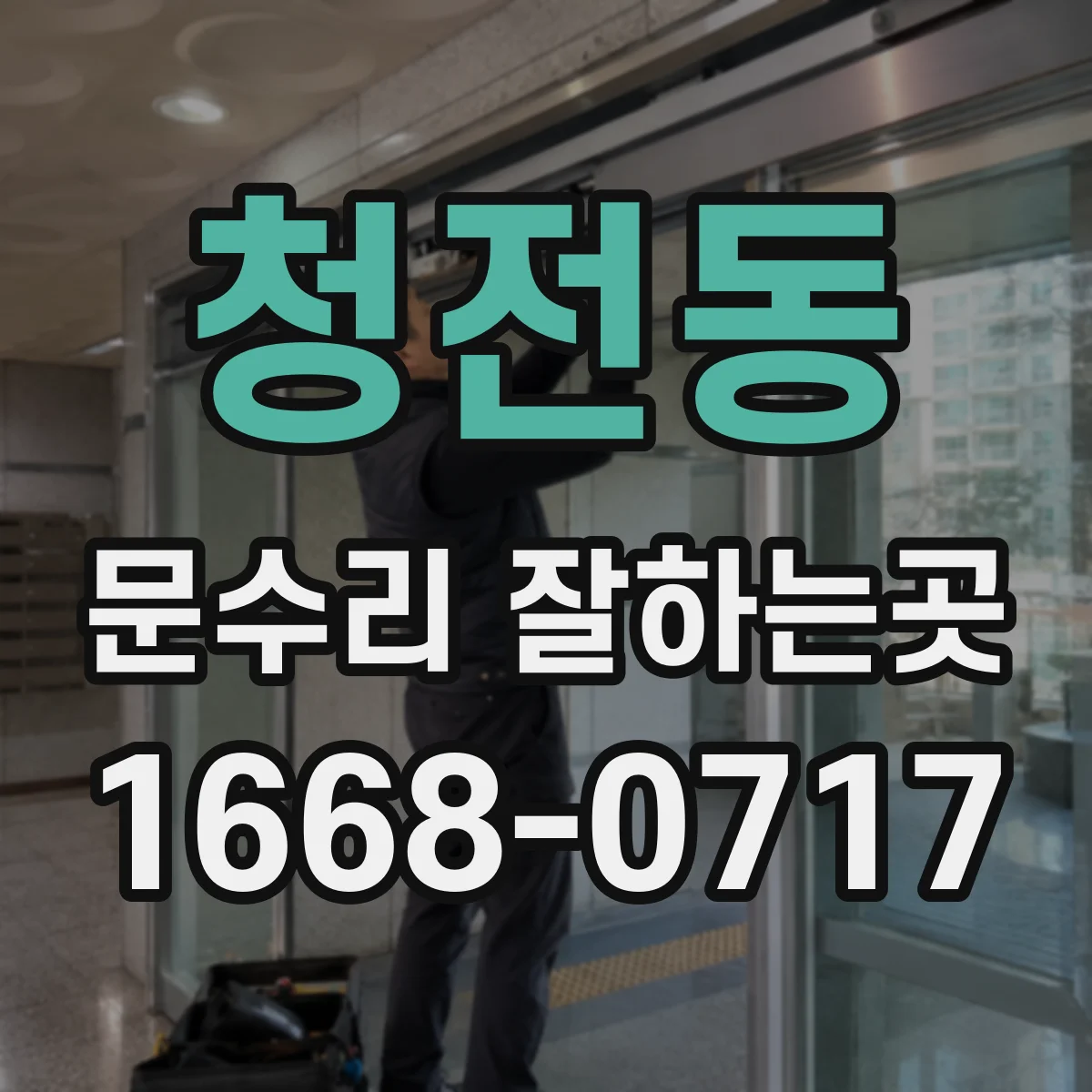청전동 문수리 잘하는곳