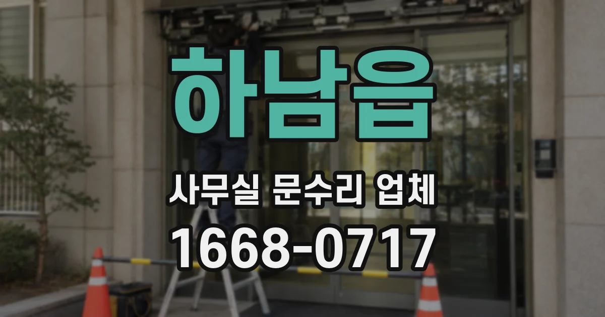 하남읍 사무실 문수리 업체
