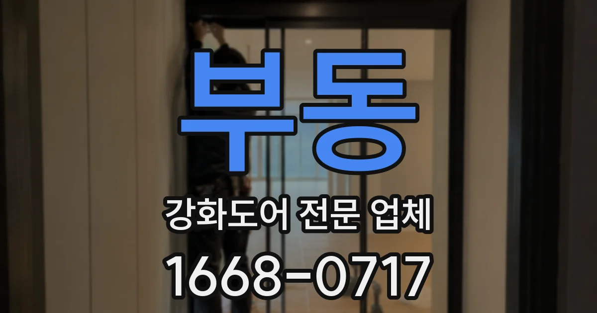 부동 강화도어 전문 업체