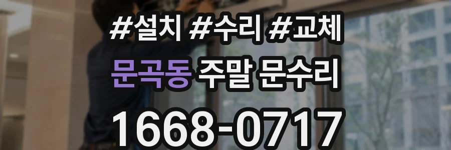 문곡동 주말 문수리