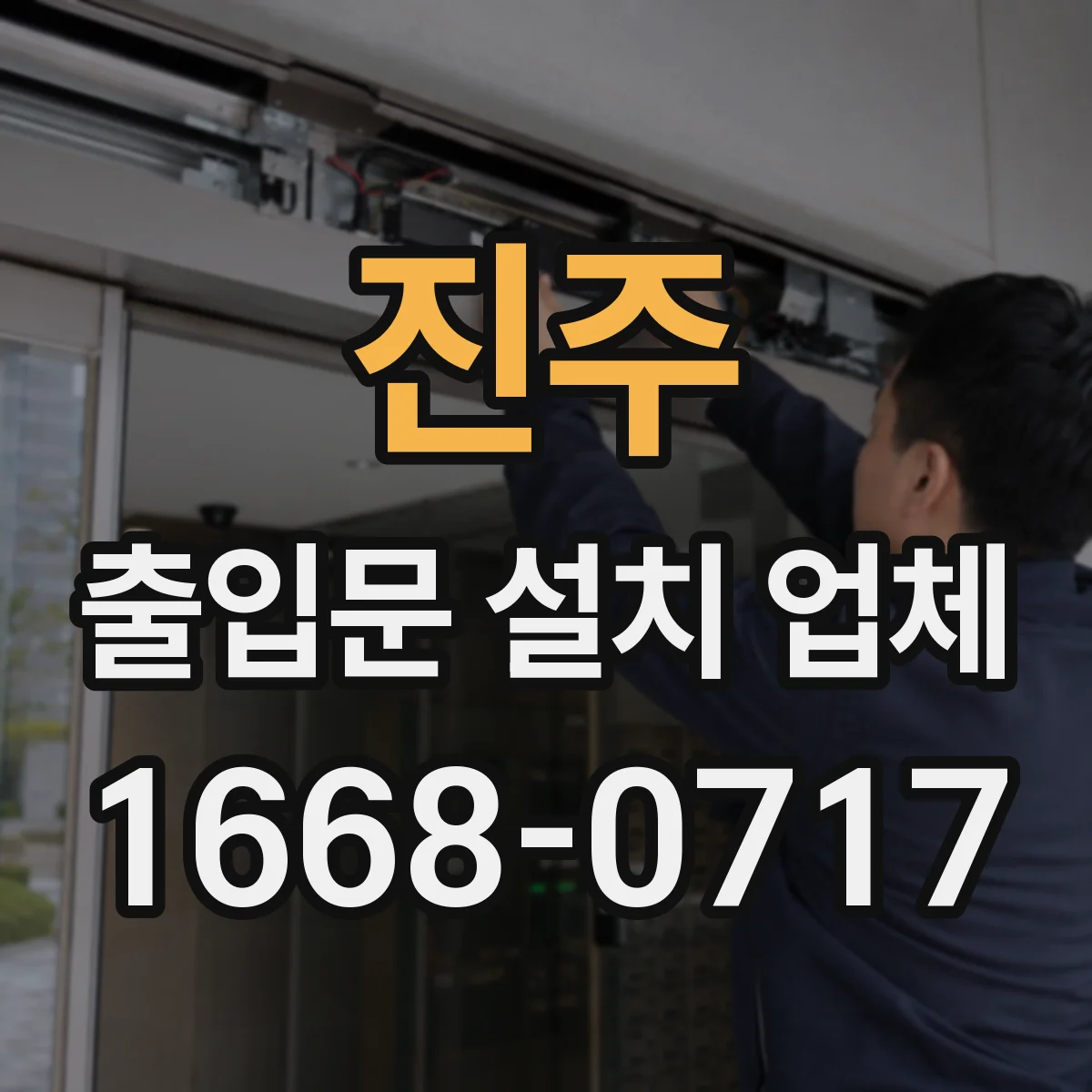 진주 출입문 설치 업체