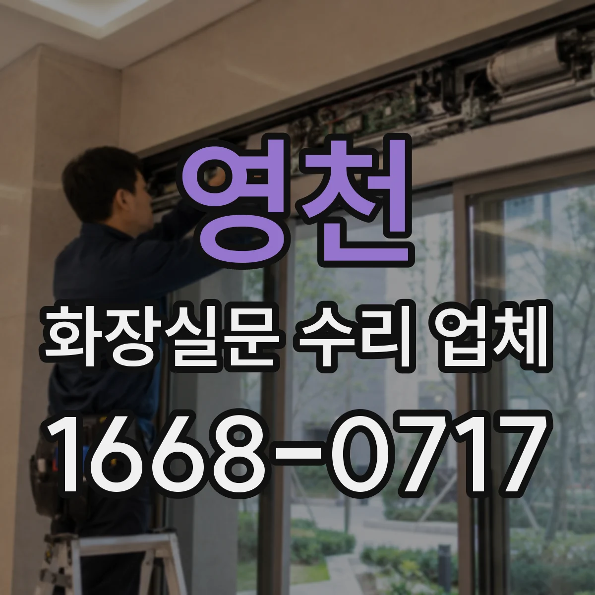 영천 화장실문 수리 업체