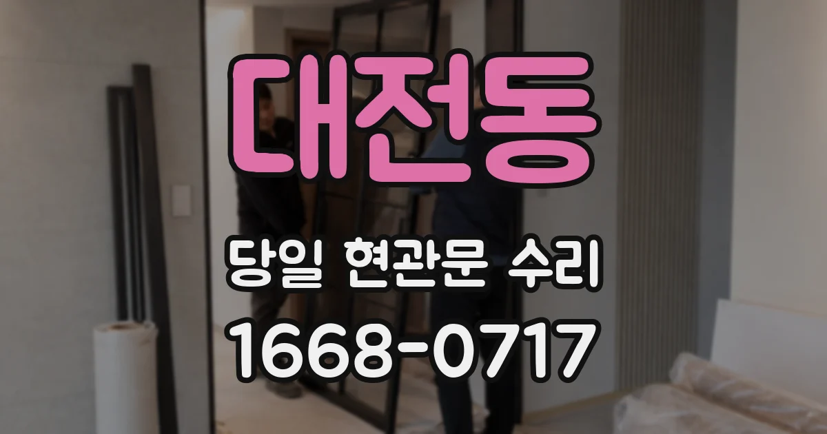대전동 당일 현관문 수리