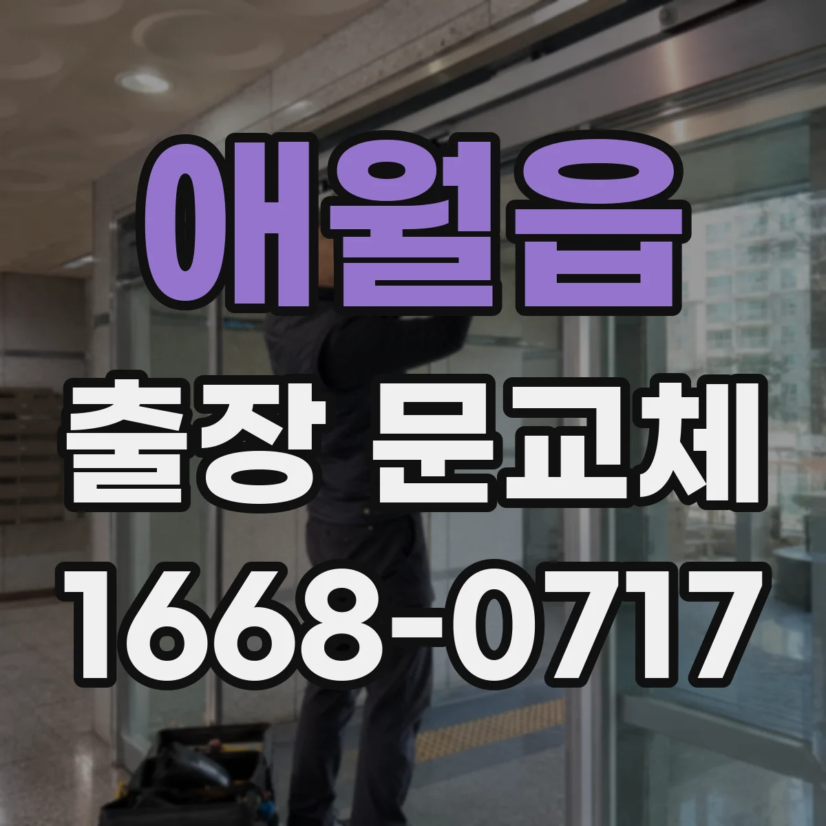 애월읍 출장 문교체