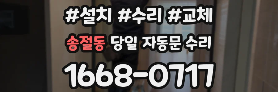 송절동 당일 자동문 수리
