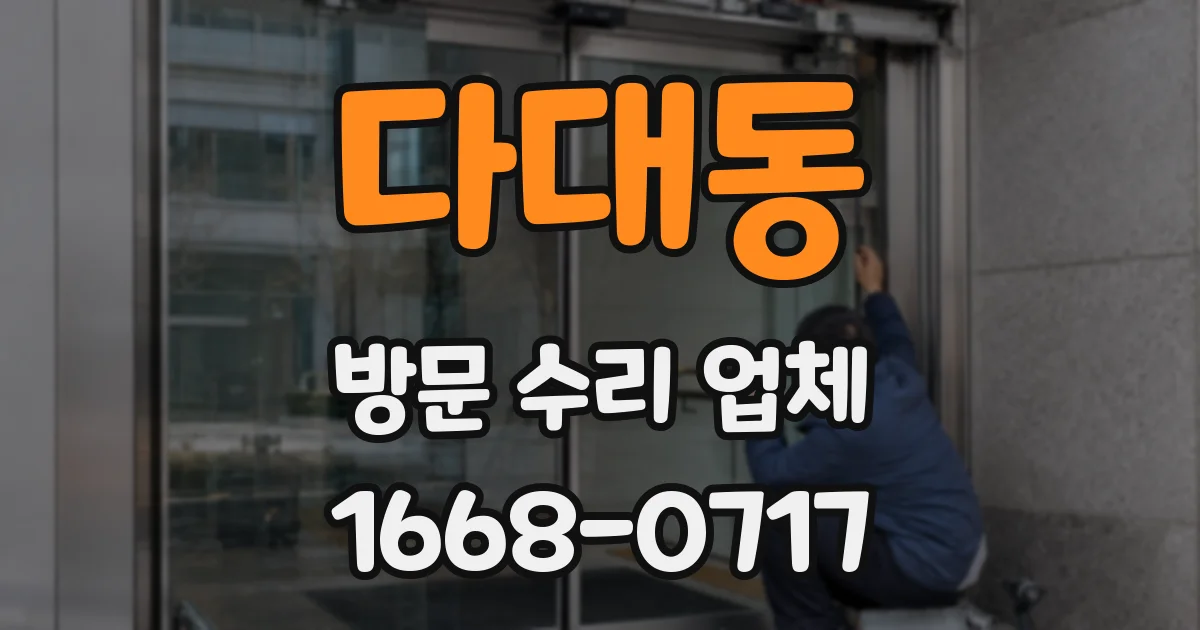 다대동 방문 수리 업체
