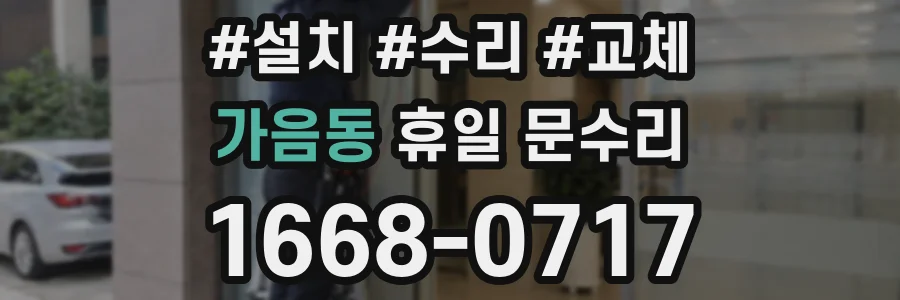 가음동 휴일 문수리