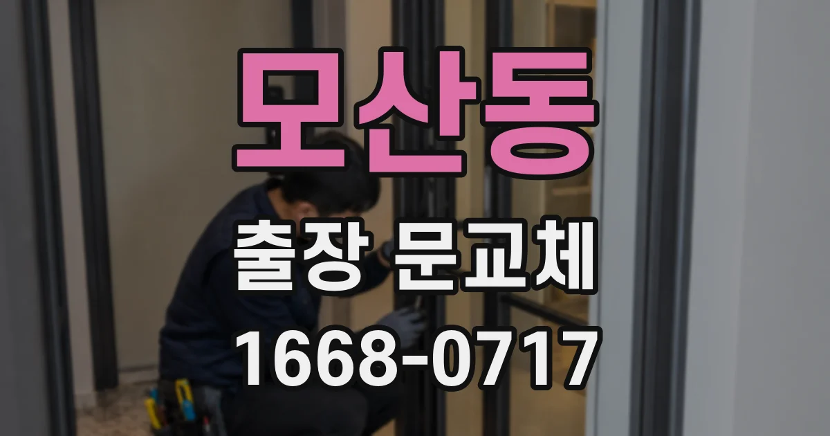 모산동 출장 문교체