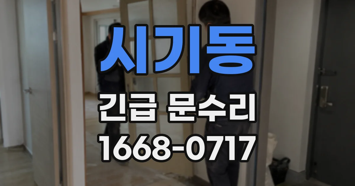 시기동 긴급 문수리