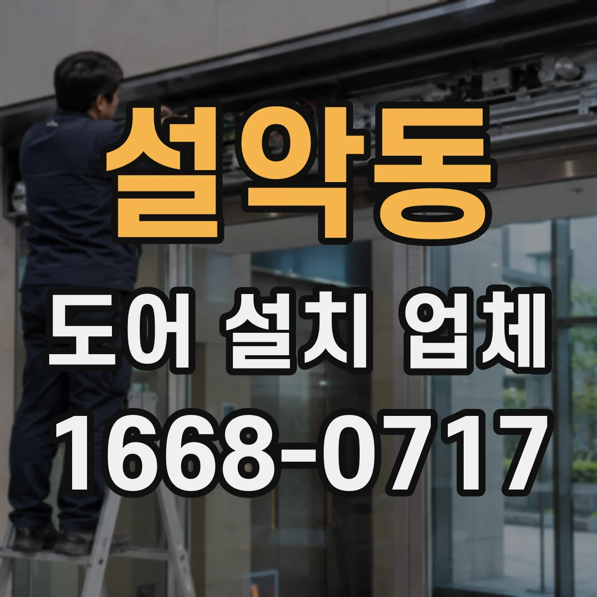 설악동 도어 설치 업체