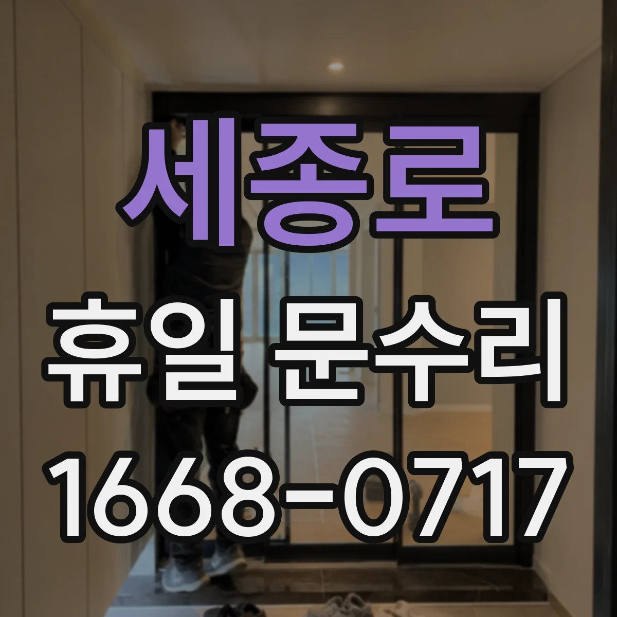 세종로 휴일 문수리 카드키 재등록 필요할 때 절차 안내