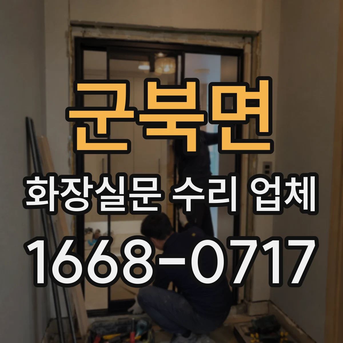 군북면 화장실문 수리 업체