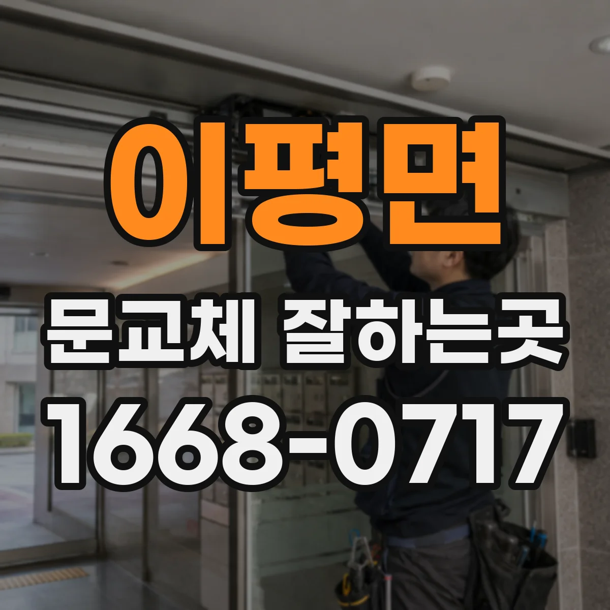 이평면 문교체 잘하는곳