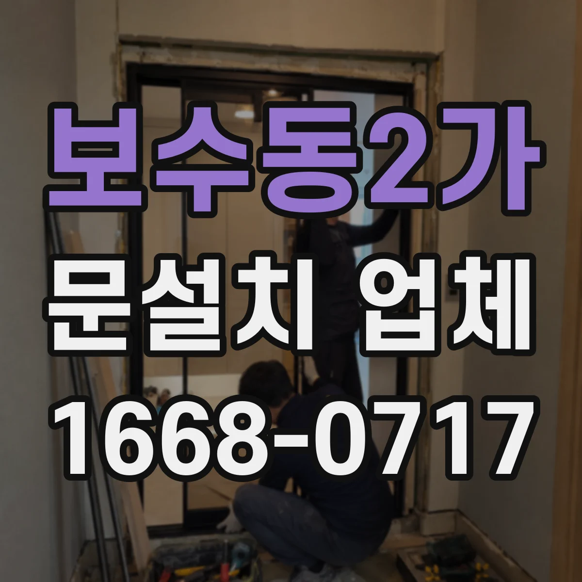 보수동2가 문설치 업체