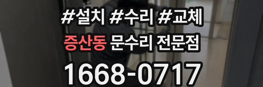 증산동 문수리 전문점
