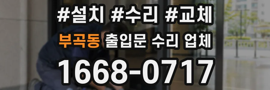 부곡동 출입문 수리 업체