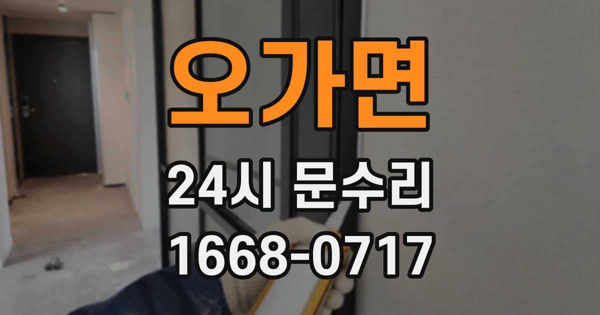오가면 24시 문수리