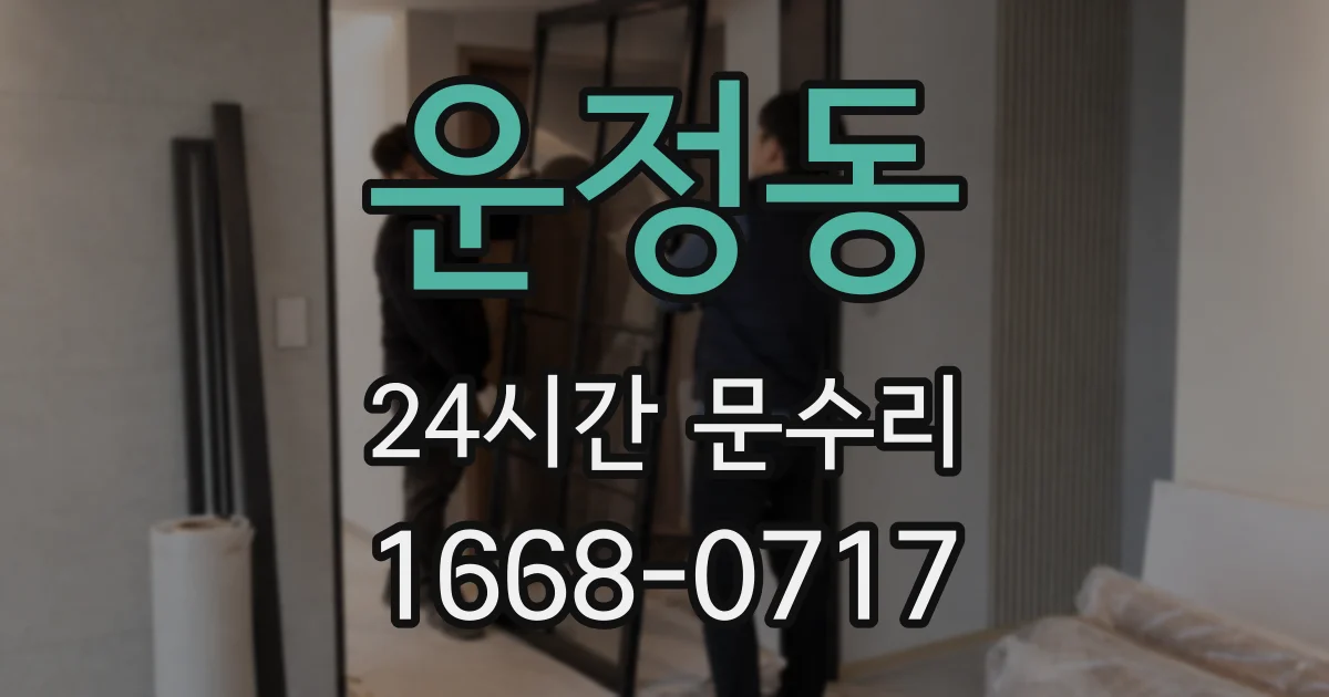 운정동 24시간 문수리