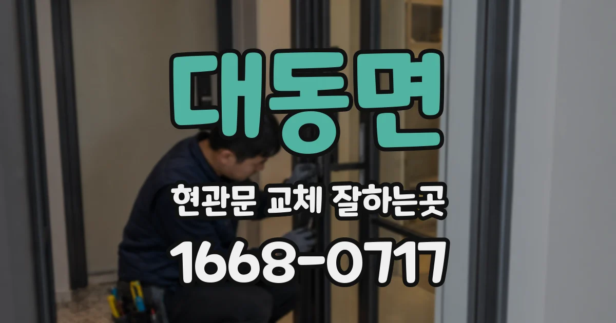 대동면 현관문 교체 잘하는곳
