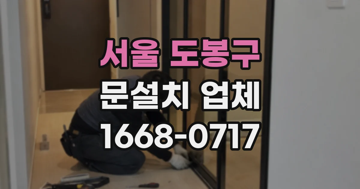 서울 도봉구 문설치 업체