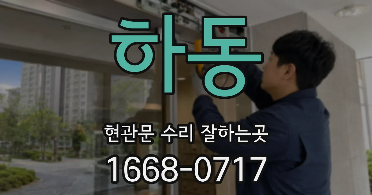 하동 현관문 수리 잘하는곳