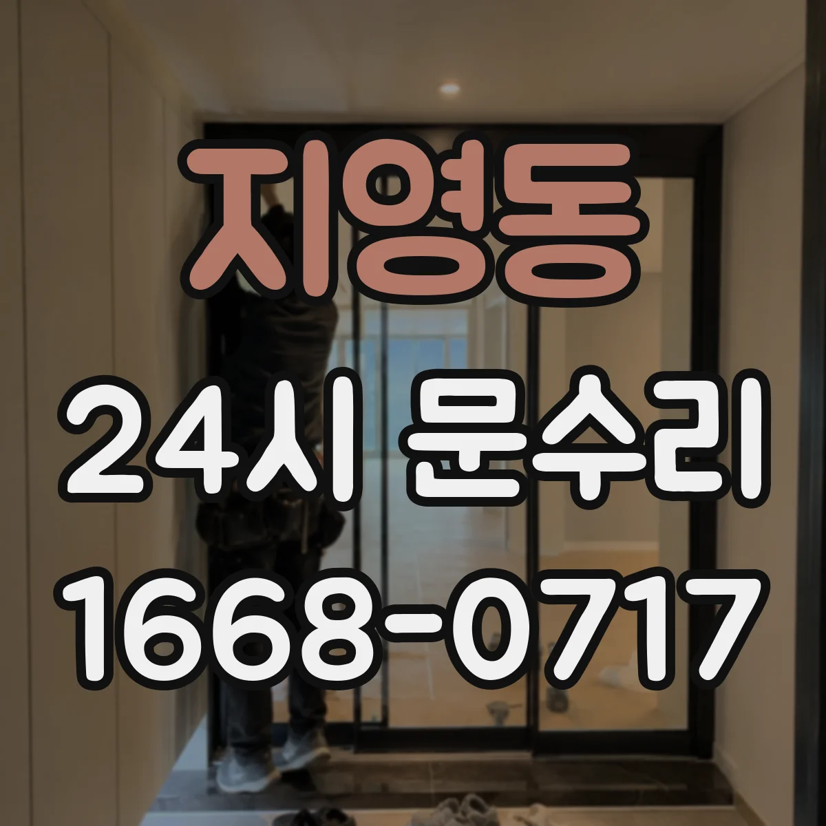 지영동 24시 문수리
