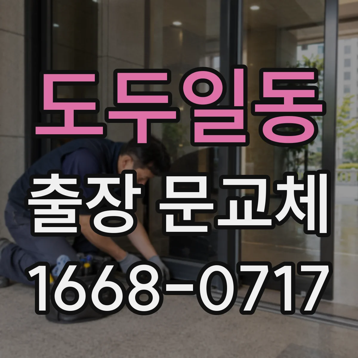도두일동 출장 문교체